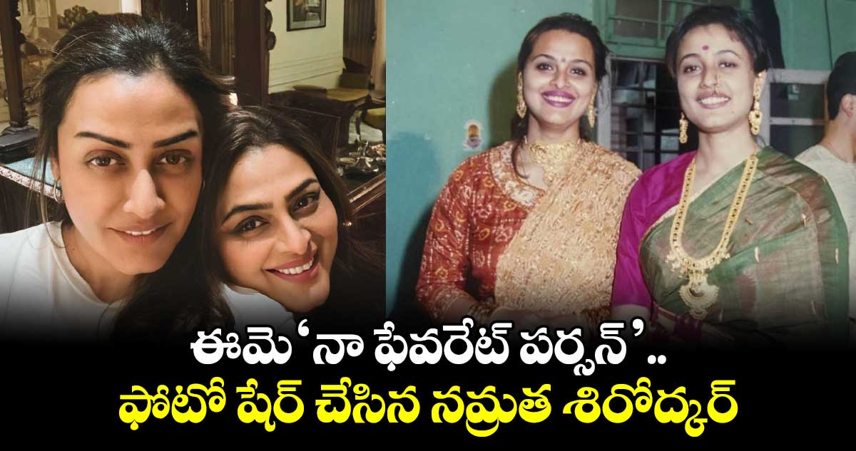 Namrata Shirodkar: ఆమె ‘నా ఫేవరేట్ పర్సన్’.. ఫోటో షేర్ చేసిన నమ్రత శిరోద్కర్