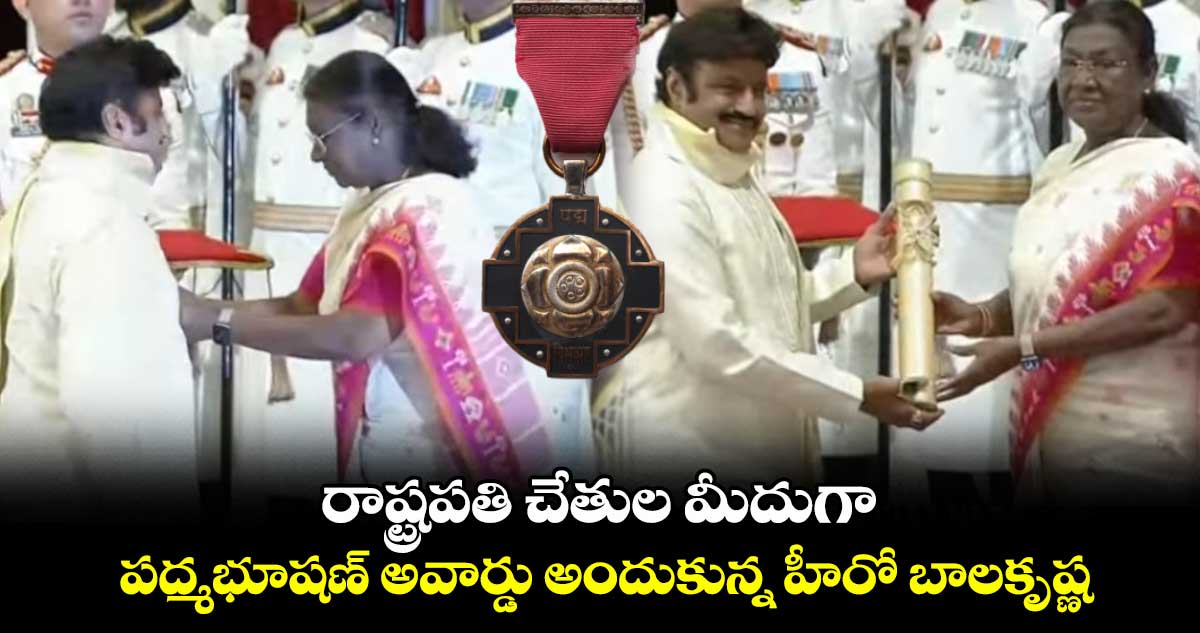 2025 Padma Awards: రాష్ట్రపతి చేతుల మీదుగా..  పద్మభూషణ్ అవార్డు అందుకున్న హీరో బాలకృష్ణ  