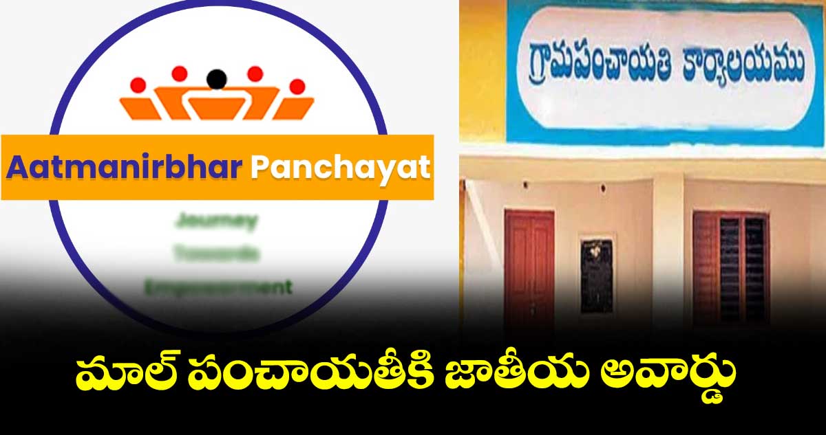 మాల్ పంచాయతీకి జాతీయ అవార్డు