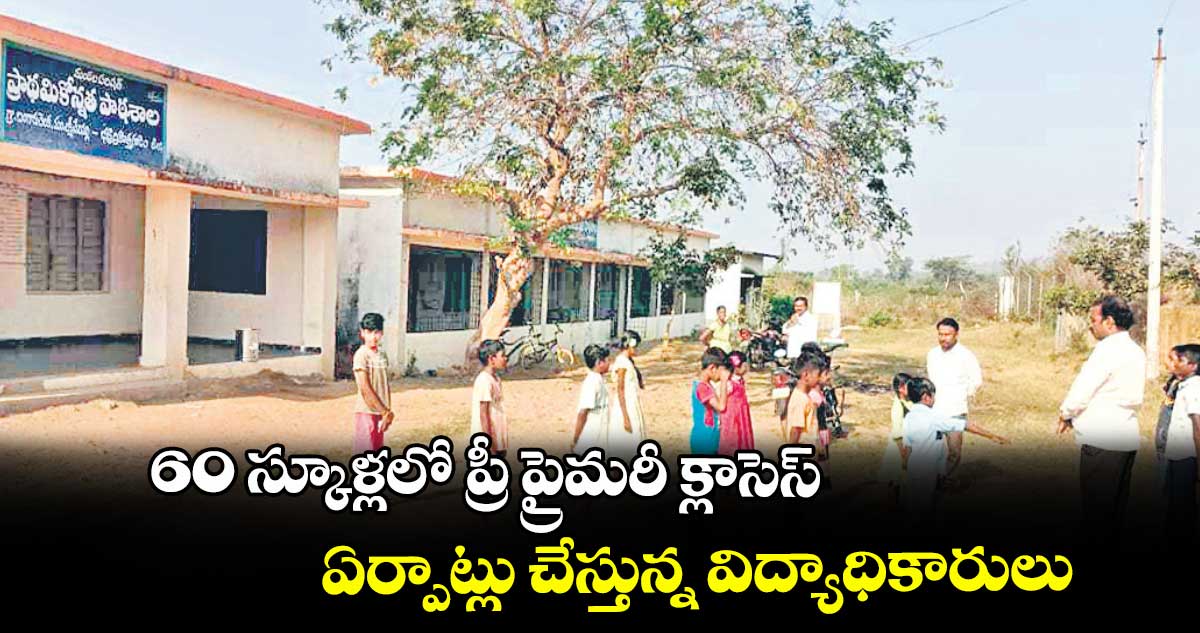 60 స్కూళ్లలో ప్రీ ప్రైమరీ క్లాసెస్ .. ఏర్పాట్లు చేస్తున్న విద్యాధికారులు