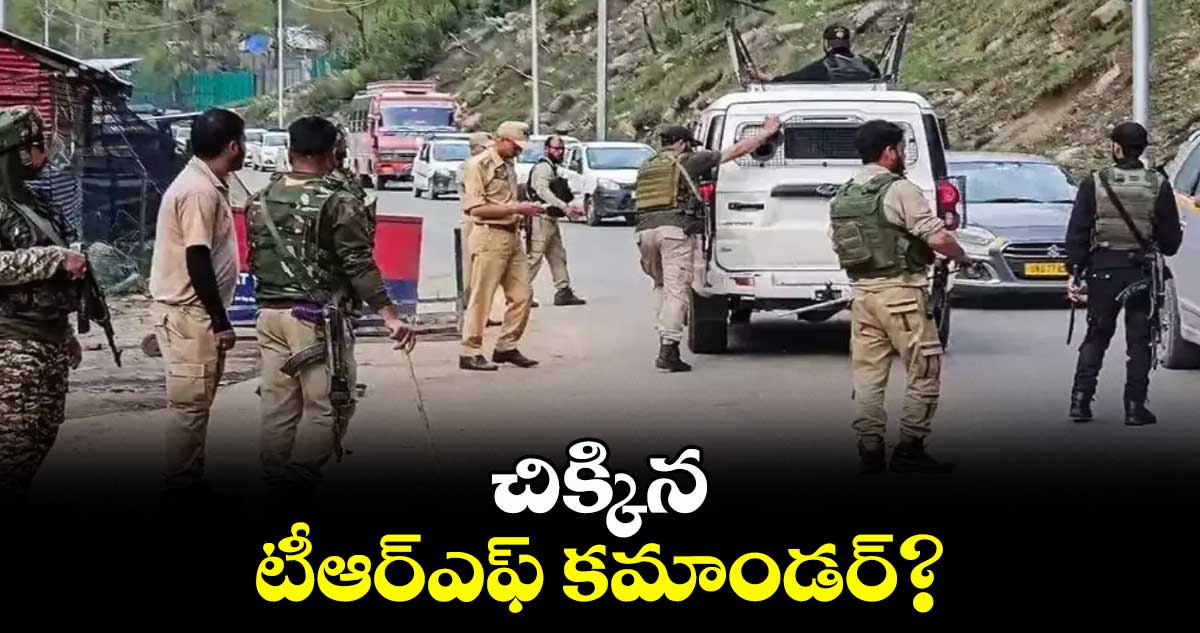 చిక్కిన టీఆర్​ఎఫ్​ కమాండర్​?