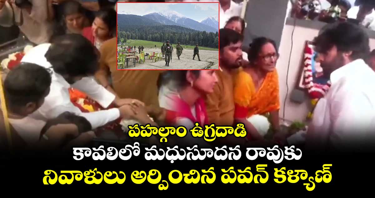 Pawan Kalyan: కావలిలో మధుసూదన రావుకు నివాళులు అర్పించిన పవన్ కళ్యాణ్