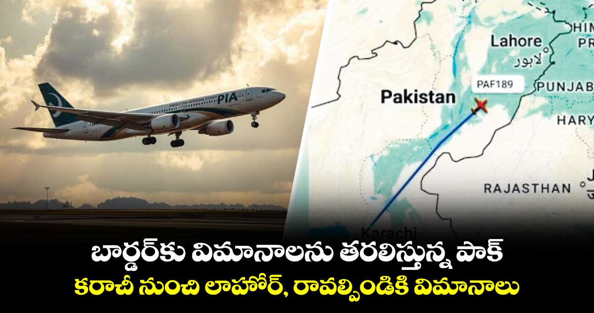 బార్డర్కు విమానాలను తరలిస్తున్న పాక్..కరాచీ నుంచి లాహోర్, రావల్పిండికి విమానాలు