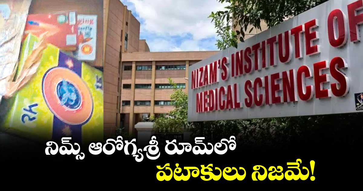 నిమ్స్​ ఆరోగ్యశ్రీ రూమ్​లో పటాకులు నిజమే!