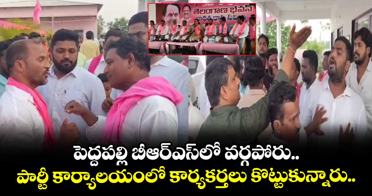 పెద్దపల్లి బీఆర్ఎస్లో వర్గపోరు.. పార్టీ కార్యాలయంలో కార్యకర్తలు కొట్టుకున్నారు..