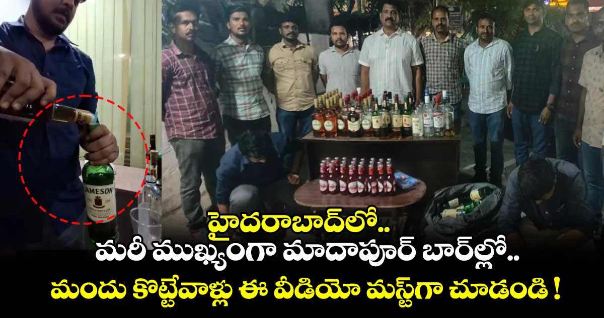 హైదరాబాద్⁬లో.. మరీ ముఖ్యంగా మాదాపూర్ బార్⁬ల్లో.. మందు కొట్టేవాళ్లు ఈ వీడియో మస్ట్⁬గా చూడండి !