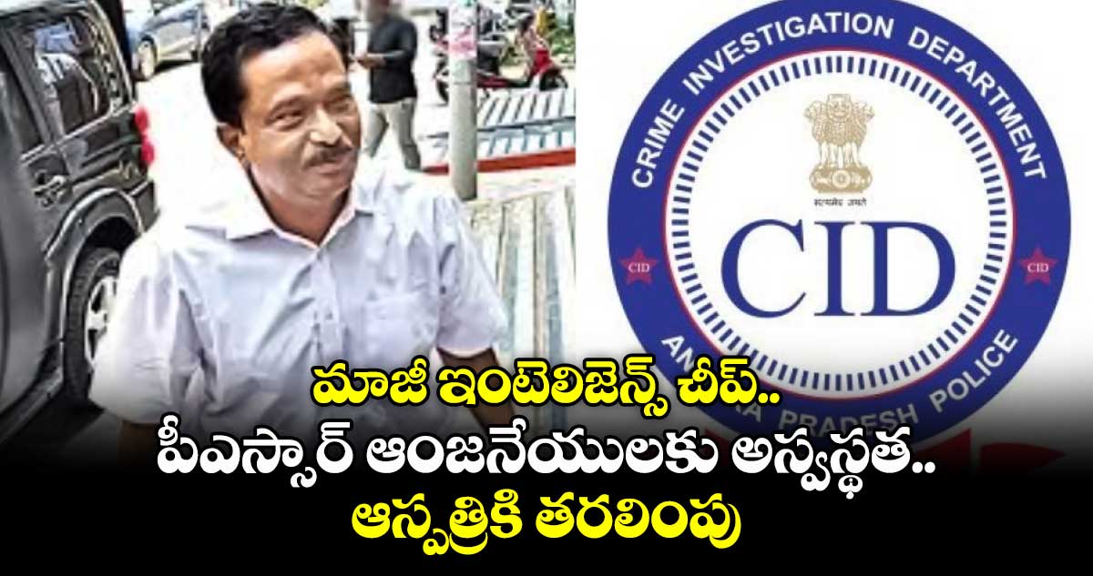 మాజీ ఇంటెలిజెన్స్ చీప్ పీఎస్సార్ ఆంజనేయులకు అస్వస్థత.. ఆస్పత్రికి తరలింపు