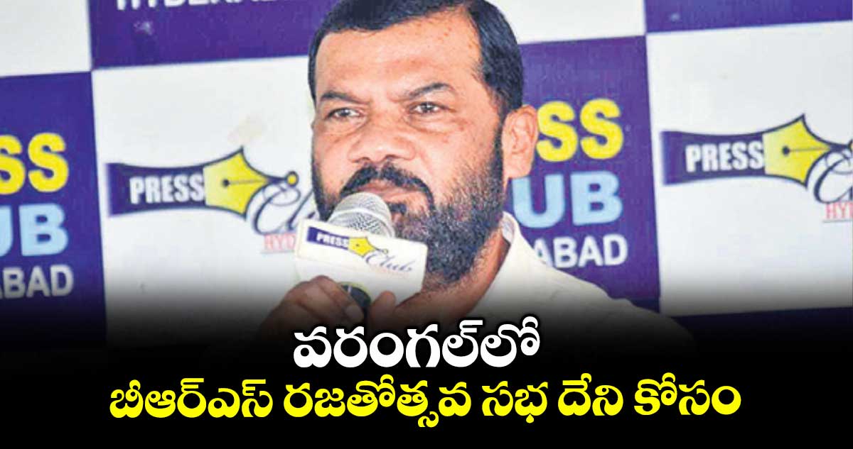 వరంగల్లో బీఆర్ఎస్ రజతోత్సవ సభ దేని కోసం : గజ్జెల కాంతం