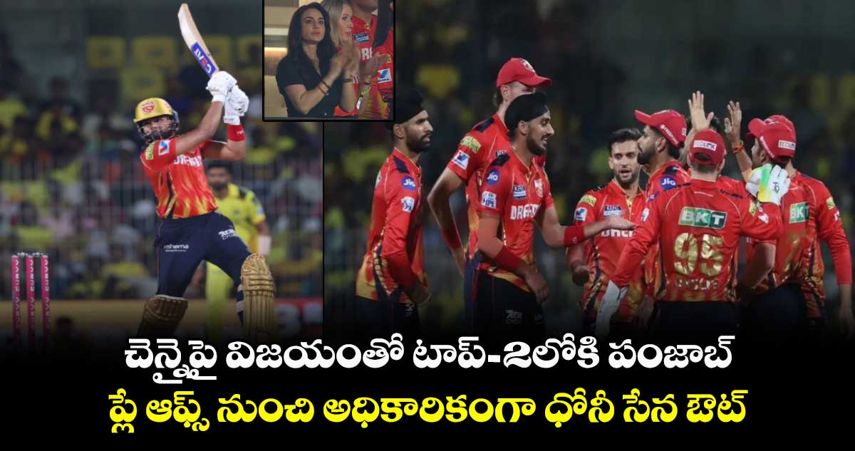 CSK vs PBKS: చెన్నైపై విజయంతో టాప్-2లోకి పంజాబ్.. ప్లే ఆఫ్స్ నుంచి అధికారికంగా ధోనీ సేన ఔట్