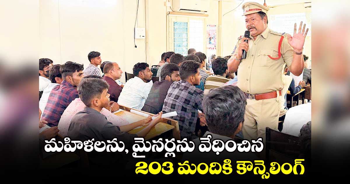 మహిళలను, మైనర్లను వేధించిన 203 మందికి కౌన్సెలింగ్