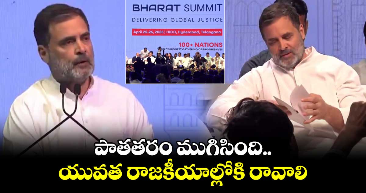పాతతరం ముగిసింది..యువత రాజకీయాల్లోకి రావాలి: రాహుల్ గాంధీ