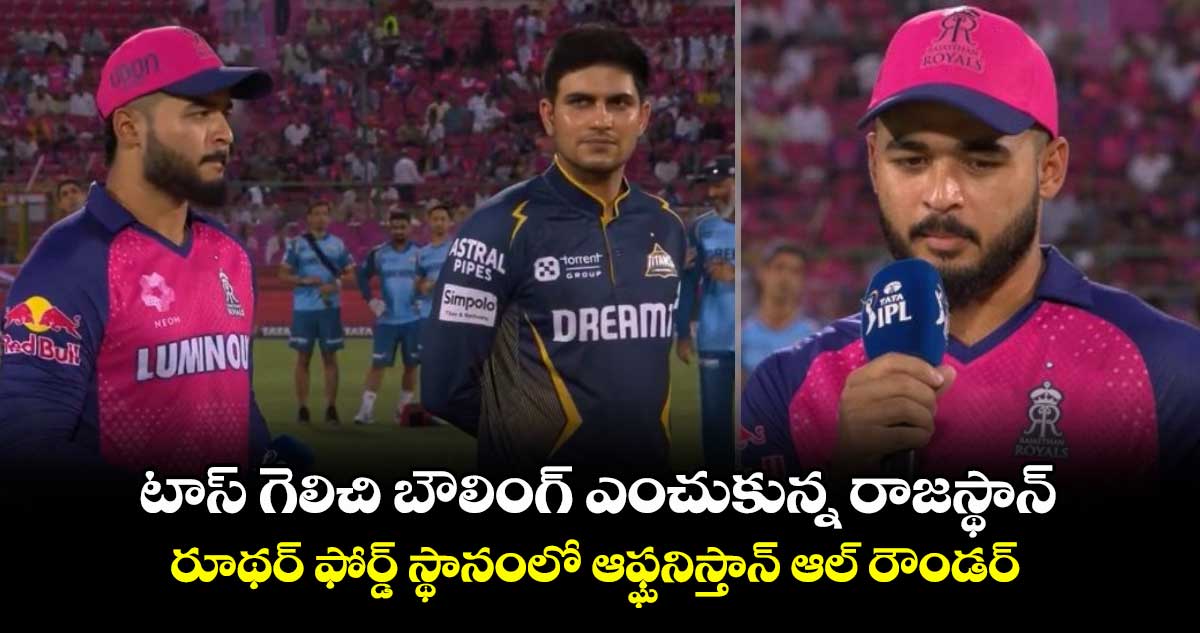 RR vs GT: టాస్ గెలిచి బౌలింగ్ ఎంచుకున్న రాజస్థాన్.. రూథర్ ఫోర్డ్ స్థానంలో ఆఫ్ఘనిస్తాన్ ఆల్ రౌండర్