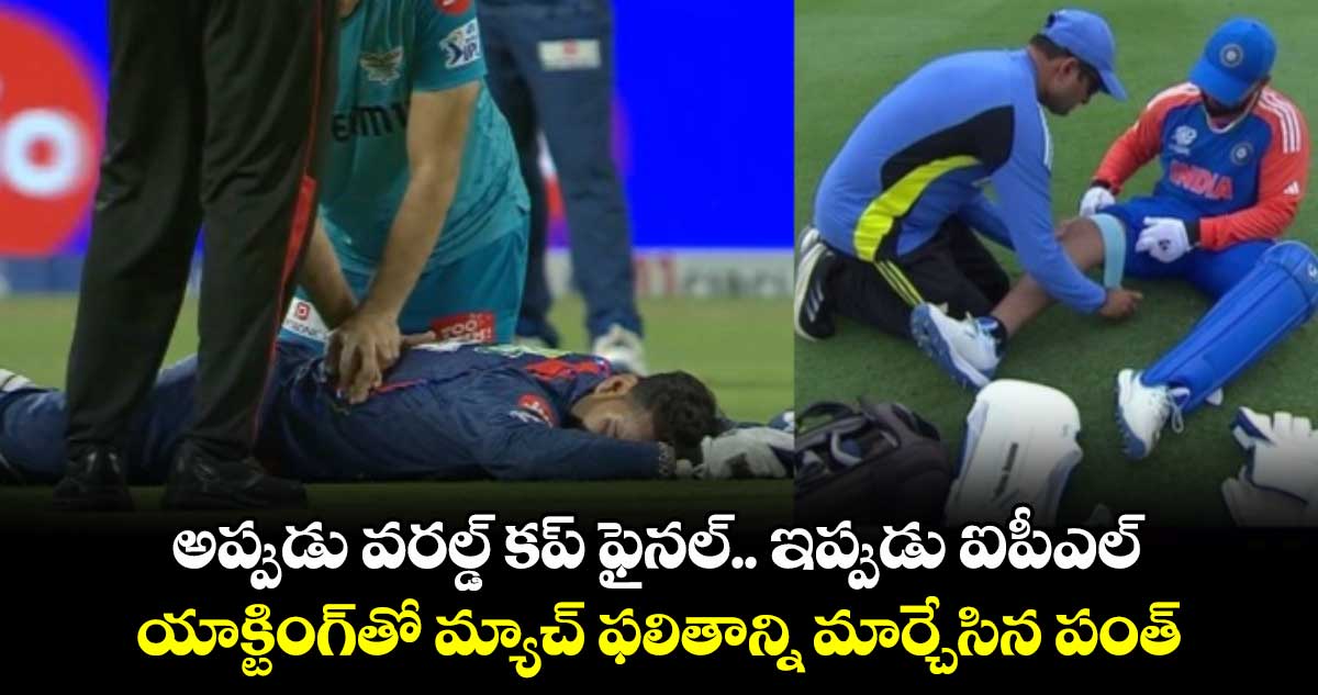 KKR vs LSG: అప్పుడు వరల్డ్ కప్ ఫైనల్.. ఇప్పుడు ఐపీఎల్: యాక్టింగ్‌తో మ్యాచ్ ఫలితాన్ని మార్చేసిన పంత్