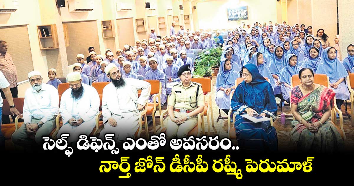 సెల్ఫ్ డిఫెన్స్ ఎంతో అవసరం..నార్త్ జోన్ డీసీపీ రష్మీ పెరుమాళ్