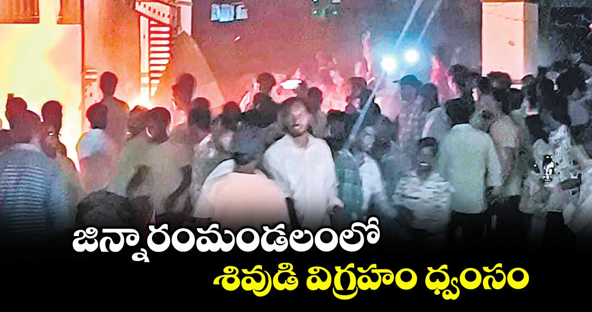 జిన్నారంమండలంలో శివుడి విగ్రహం ధ్వంసం