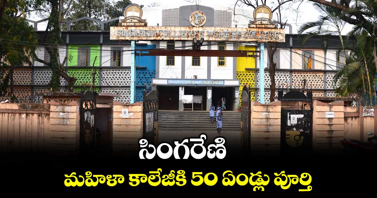 సింగరేణి మహిళా కాలేజీకి 50 ఏండ్లు పూర్తి