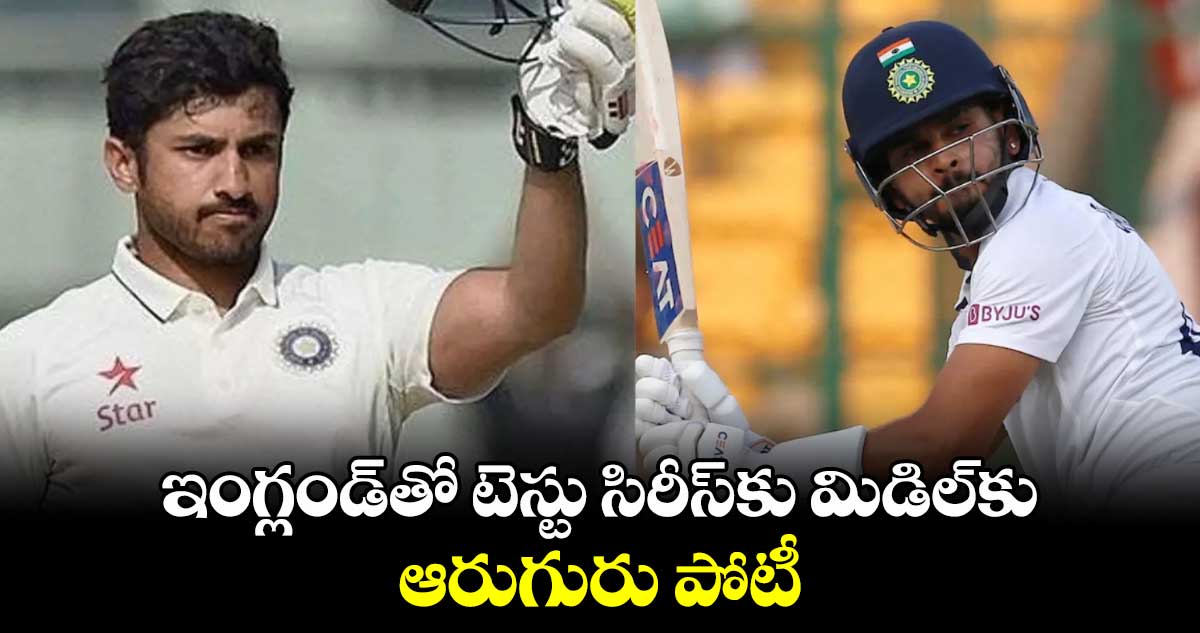 ఇంగ్లండ్‌‌‌‌‌‌‌‌తో టెస్టు సిరీస్‌‌‌‌‌‌‌‌కు మిడిల్‌‌‌‌‌‌‌‌కు ఆరుగురు పోటీ