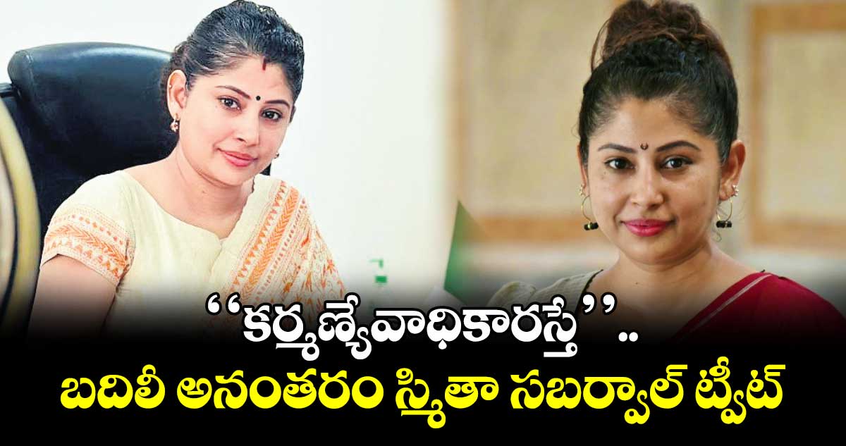 ‘‘కర్మణ్యేవాధికారస్తే’’.. బదిలీ అనంతరం స్మితా సబర్వాల్ ట్వీట్