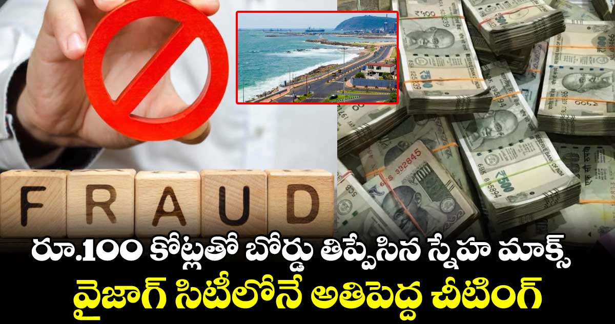 రూ.100 కోట్లతో బోర్డు తిప్పేసిన స్నేహ మాక్స్ : వైజాగ్ సిటీలోనే అతిపెద్ద చీటింగ్