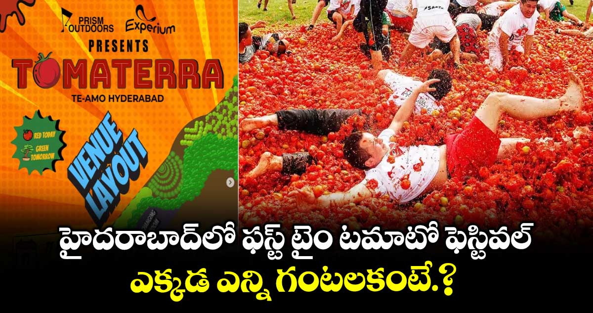 హైదరాబాద్⁬లో ఫస్ట్ టైం టమాటో ఫెస్టివల్..ఎక్కడ ఎన్ని గంటలకంటే.?