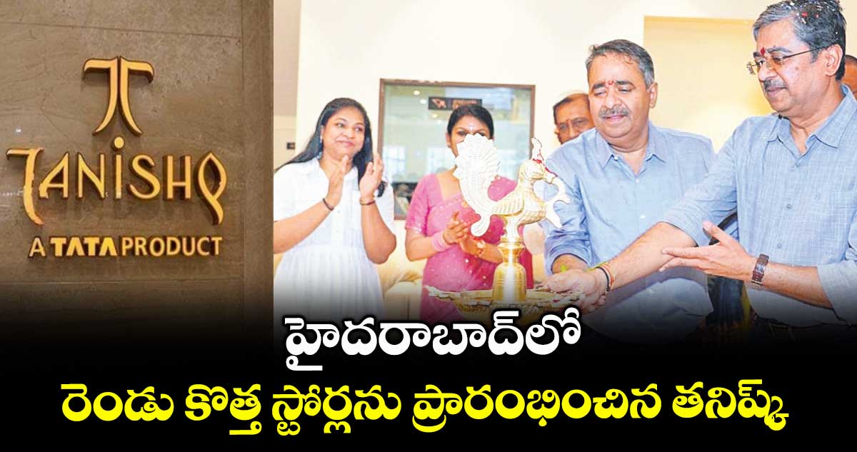 హైదరాబాద్లో రెండు కొత్త స్టోర్లను ప్రారంభించిన తనిష్క్