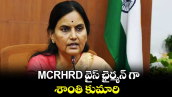 MCRHRD వైస్ ఛైర్మన్ గా శాంతి కుమారి 