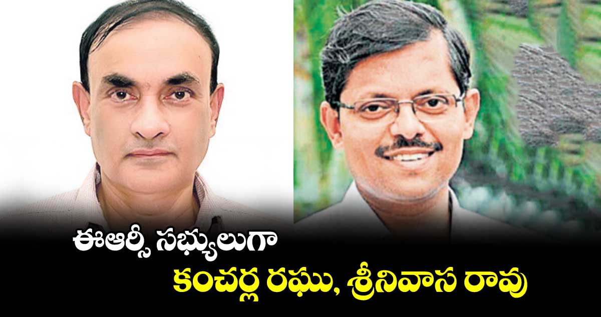 ఈఆర్సీ సభ్యులుగా కంచర్ల రఘు, శ్రీనివాస రావు