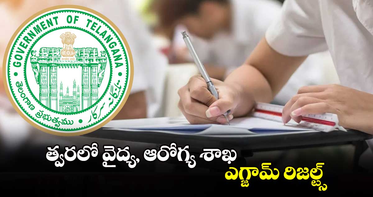 త్వరలో వైద్య, ఆరోగ్య శాఖ ఎగ్జామ్ రిజల్ట్స్