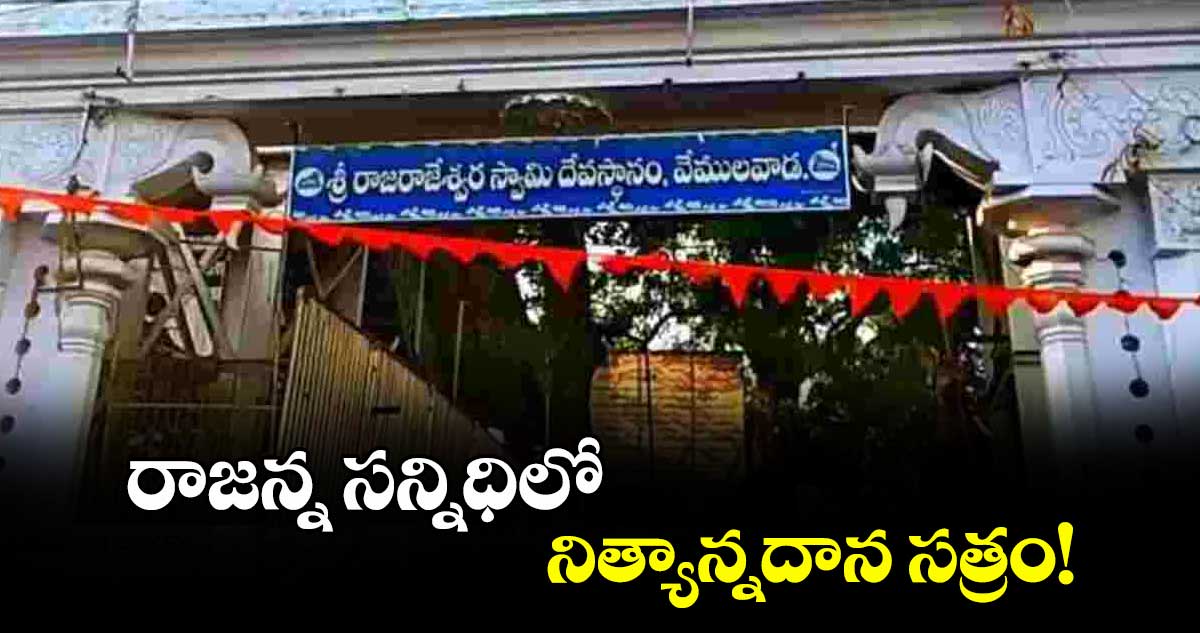 రాజన్న సన్నిధిలో నిత్యాన్నదాన సత్రం!