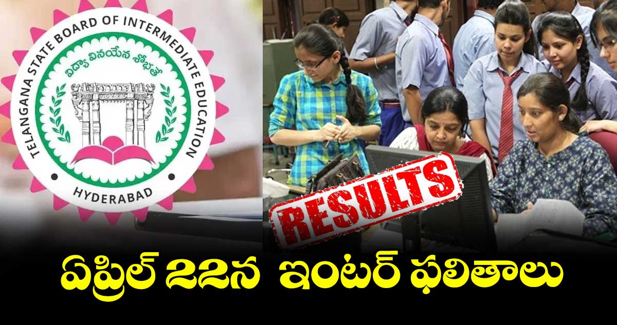 ఏప్రిల్ 22న ఇంటర్ ఫలితాలు