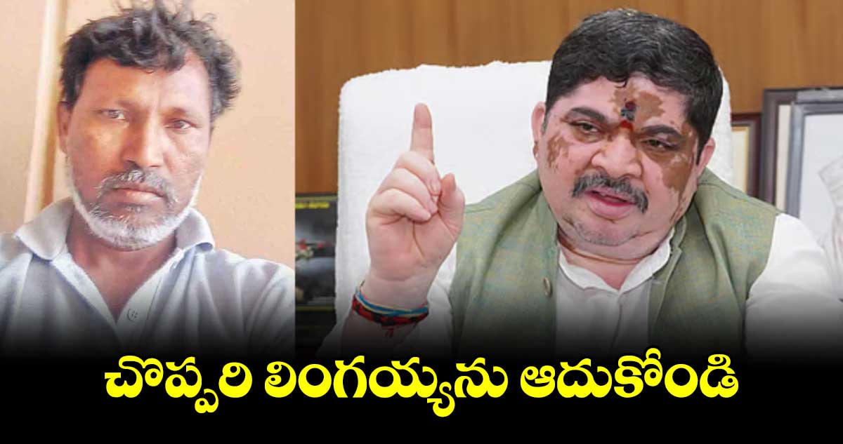 చొప్పరి లింగయ్యను ఆదుకోండి : మంత్రి పొన్నం