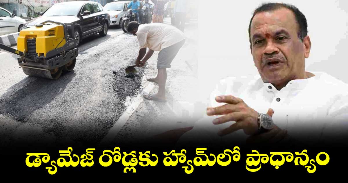 డ్యామేజ్ రోడ్లకు హ్యామ్లో ప్రాధాన్యం : మంత్రి వెంకట్రెడ్డి