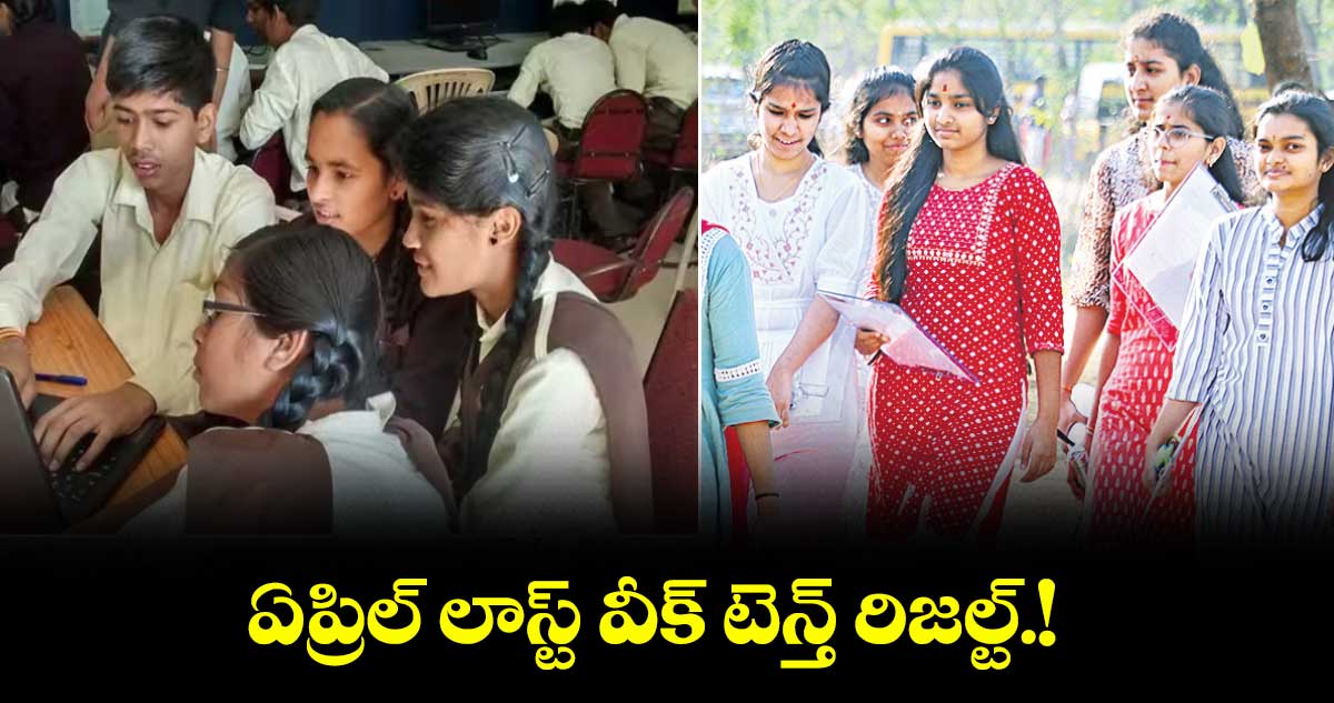 ఏప్రిల్ లాస్ట్ వీక్ టెన్త్ రిజల్ట్.!
