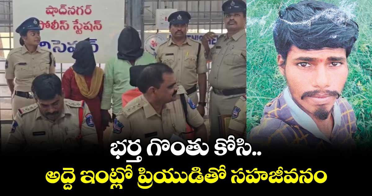భర్త గొంతు కోసి..అద్దె ఇంట్లో ప్రియుడితో సహజీవనం