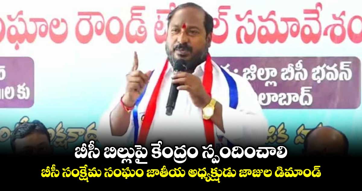 బీసీ బిల్లుపై కేంద్రం స్పందించాలి: బీసీ సంక్షేమ సంఘం జాతీయ అధ్యక్షుడు జాజుల డిమాండ్