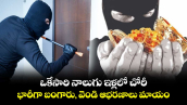 ఒకేసారి నాలుగు ఇళ్లలో చోరీ.. భారీగా బంగారు, వెండి ఆభరణాలు మాయం.. 