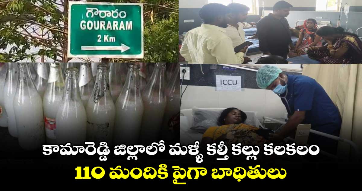 కామారెడ్డి జిల్లాలో మళ్ళీ కల్తీ కల్లు కలకలం.. 110 మందికి పైగా బాధితులు