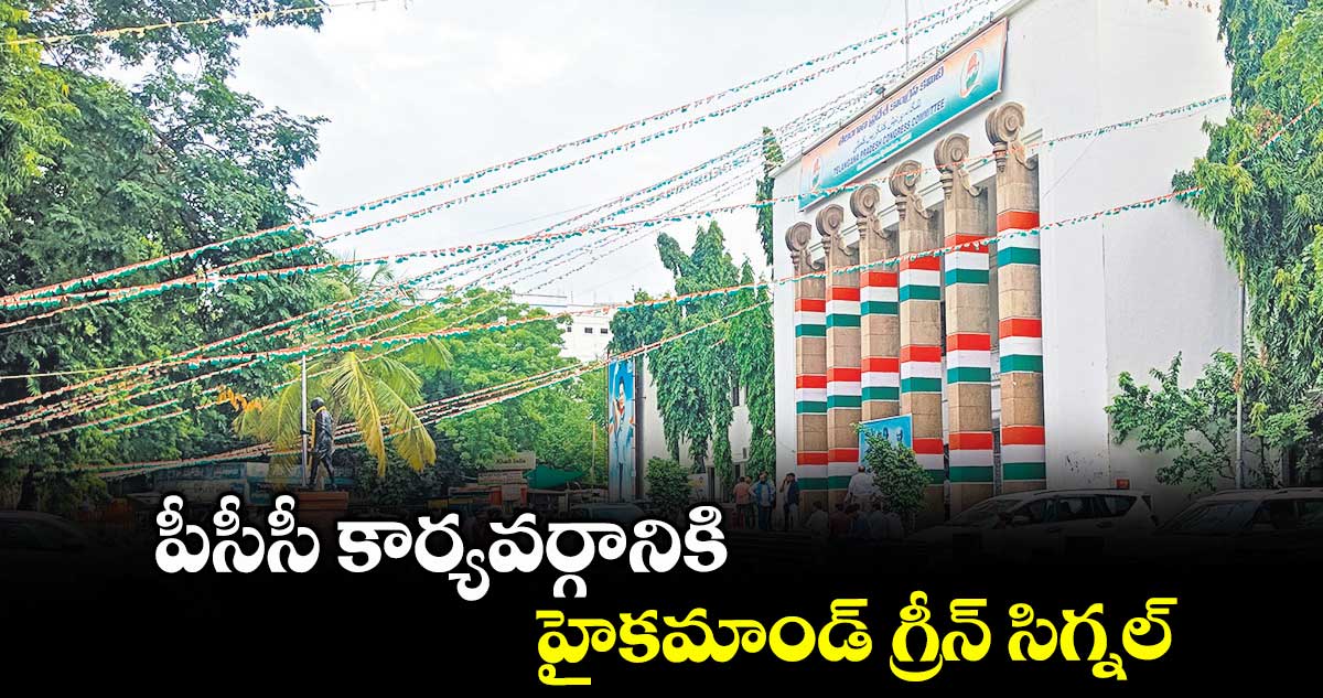 పీసీసీ కార్యవర్గానికి హైకమాండ్ గ్రీన్ సిగ్నల్