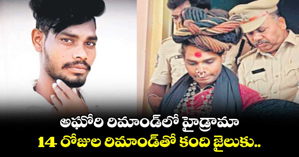 అఘోరి రిమాండ్​లో హైడ్రామా .. 14 రోజుల రిమాండ్​తో కంది జైలుకు.. 