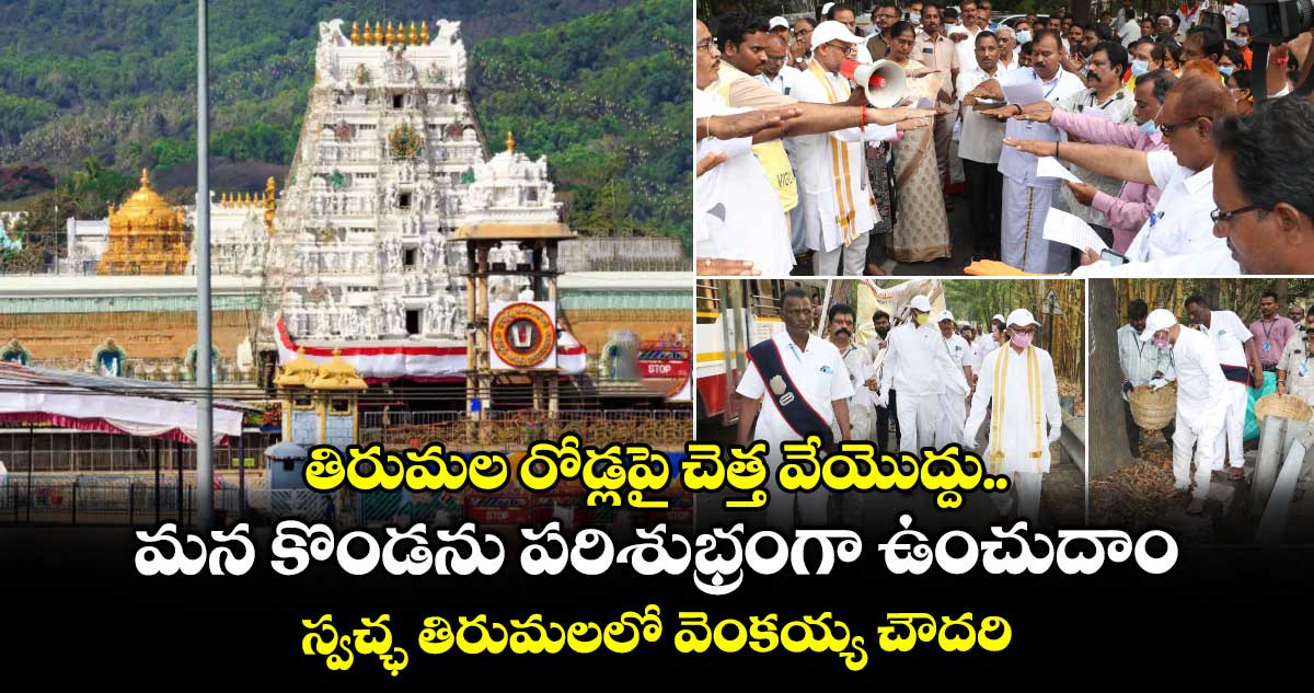 తిరుమల రోడ్లపై చెత్త వేయొద్దు.. మన కొండను పరిశుభ్రంగా ఉంచుదాం : స్వచ్ఛ తిరుమలలో వెంకయ్య చౌదరి