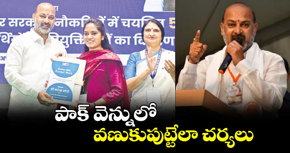 పాక్ వెన్నులో వణుకుపుట్టేలా చర్యలు: బండి సంజయ్