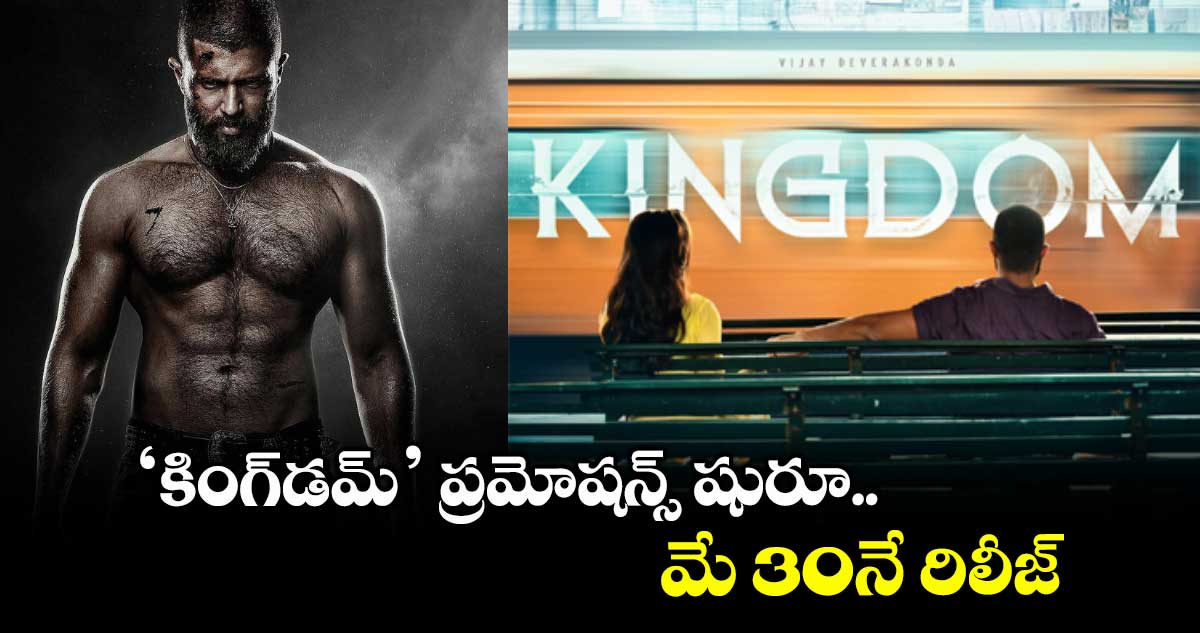 విజయ్ దేవరకొండ ‘కింగ్‌‌డమ్’ ప్రమోషన్స్‌‌ షురూ.. మే 30నే రిలీజ్