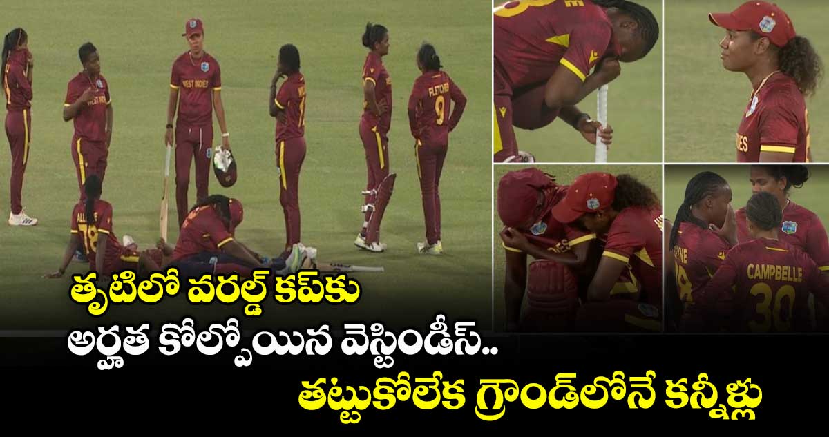 2025 World Cup: తృటిలో వరల్డ్ కప్కు అర్హత కోల్పోయిన వెస్టిండీస్.. తట్టుకోలేక గ్రౌండ్లోనే కన్నీళ్లు