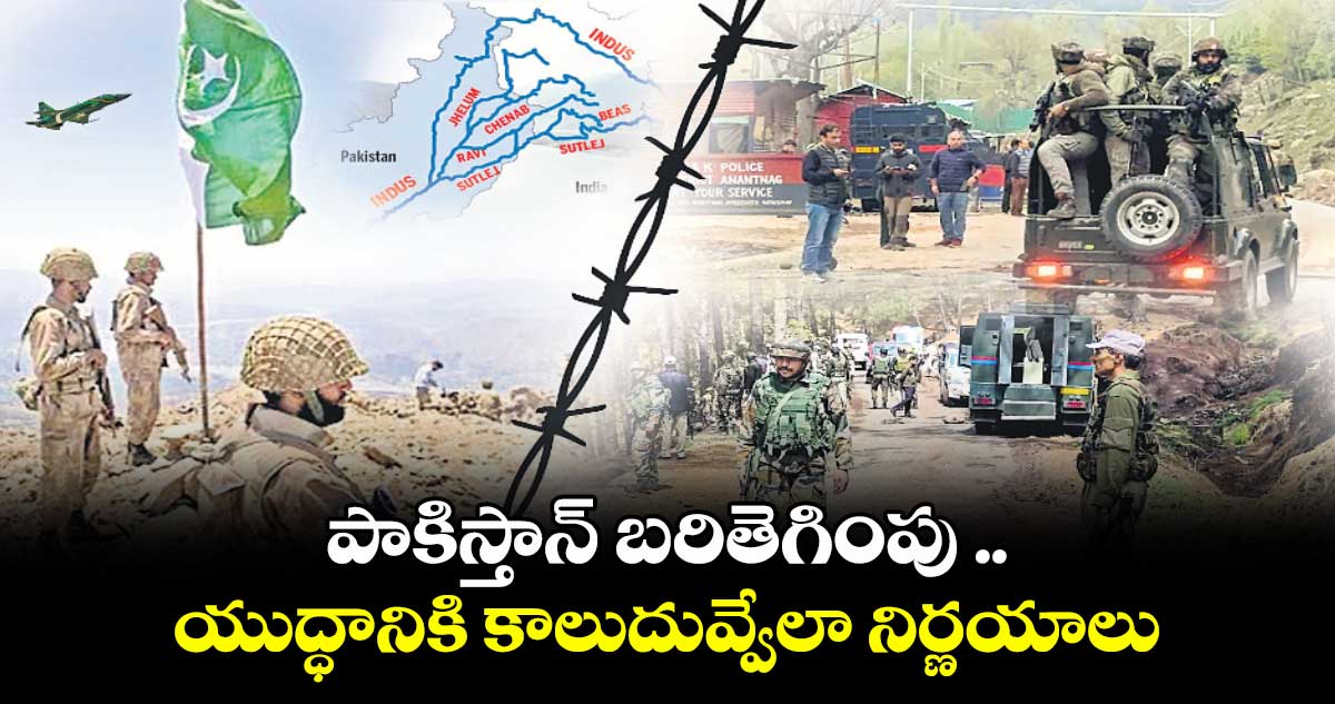 పాకిస్తాన్ బరితెగింపు .. యుద్ధానికి కాలుదువ్వేలా నిర్ణయాలు