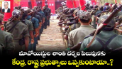 మావోయిస్టుల శాంతి చర్చల పిలుపునకు కేంద్ర, రాష్ట్ర ప్రభుత్వాలు ఒప్పుకుంటాయా..?