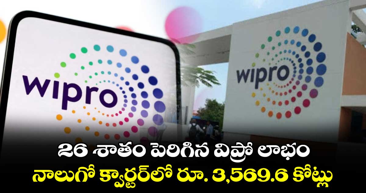 26 శాతం పెరిగిన విప్రో లాభం.. నాలుగో క్వార్టర్లో రూ. 3,569.6 కోట్లు