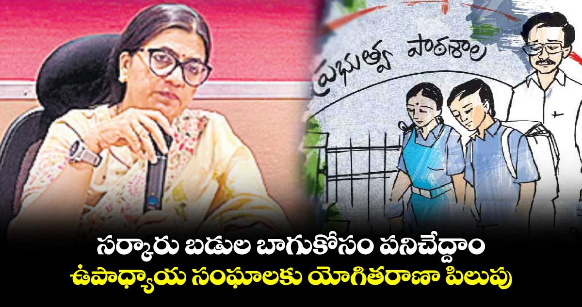 సర్కారు బడుల బాగుకోసం పనిచేద్దాం.. ఉపాధ్యాయ సంఘాలకు యోగితరాణా పిలుపు