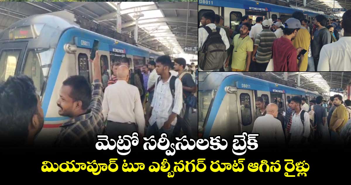 మెట్రో సర్వీసులకు బ్రేక్ : మియాపూర్ టూ ఎల్బీనగర్ రూట్లో ఆగిన రైళ్లు