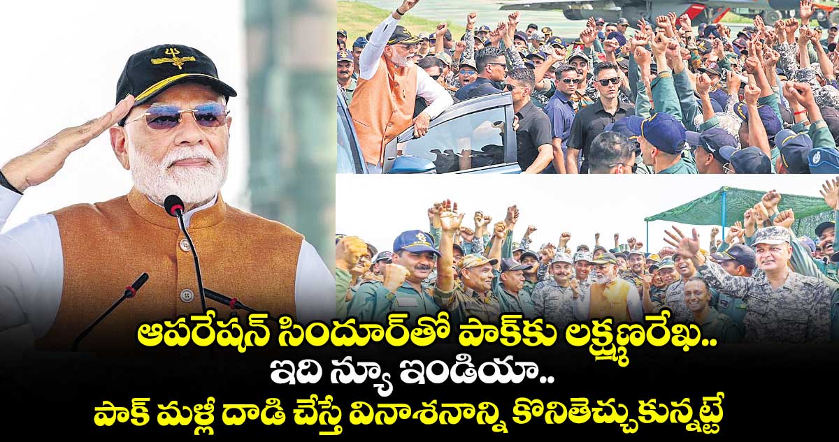 ఆపరేషన్ సిందూర్తో పాక్కు లక్ష్మణరేఖ..ఇది న్యూ ఇండియా.. పాక్ మళ్లీ దాడి చేస్తే వినాశనాన్ని కొనితెచ్చుకున్నట్టే: మోదీ