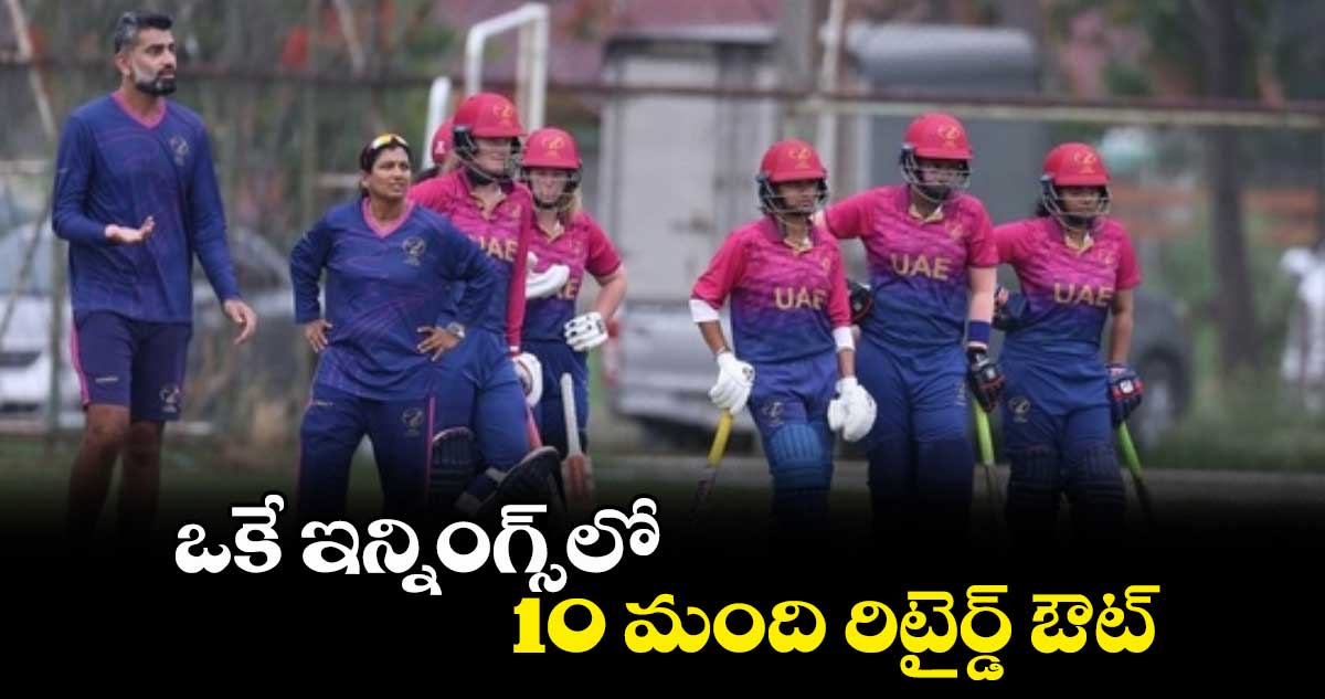 ఒకే ఇన్నింగ్స్లో 10 మంది రిటైర్డ్ ఔట్
